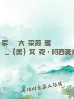 李嬌嬌劉大壯采薇筆趣閣